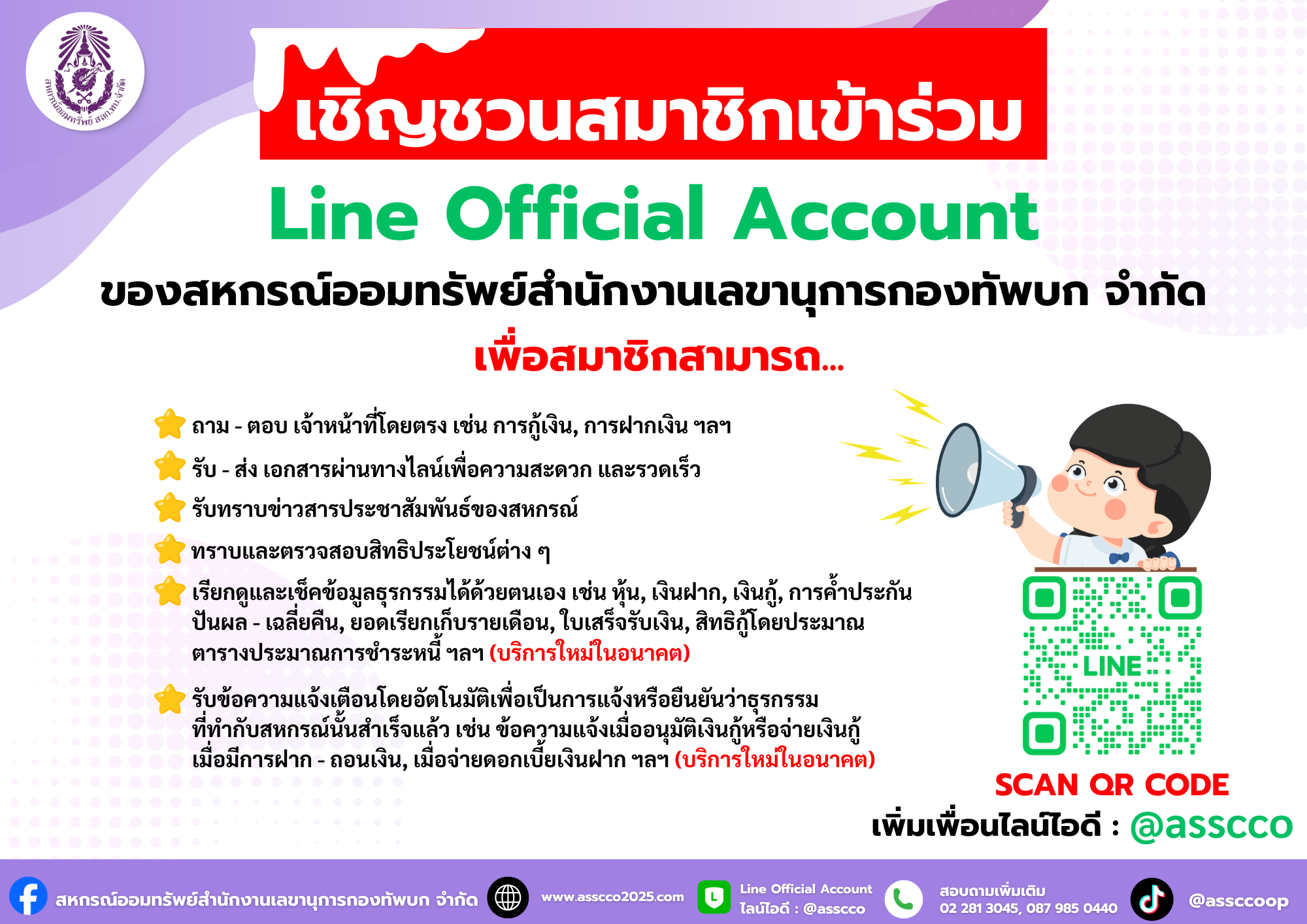 เชิญชวนสมาชิก